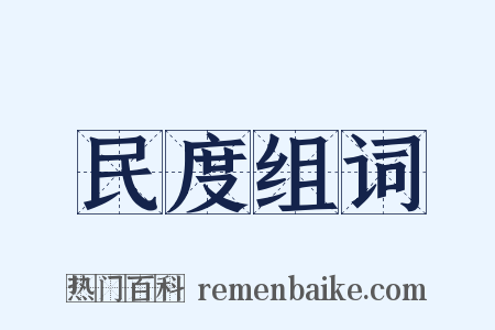 民度组词是什么意思的图片